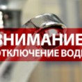 Отключение ХВС