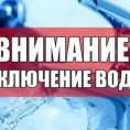 Отключение ГВС